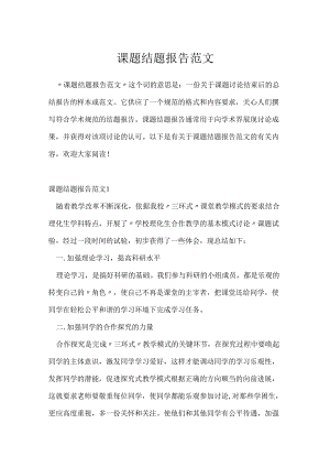 课题结题报告范文.docx