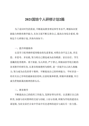 2021国培个人研修计划2篇.docx
