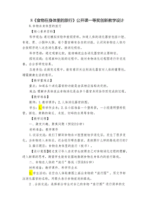 8《食物在身体里的旅行》公开课一等奖创新教学设计.docx