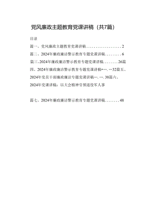 党风廉政主题教育党课讲稿【七篇精选】供参考.docx