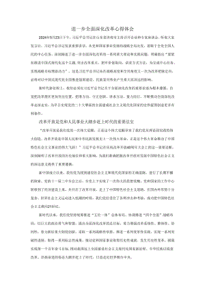 进一步全面深化改革心得体会04.docx