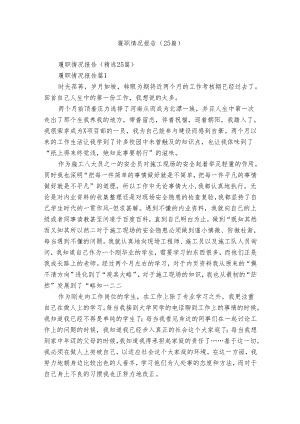 履职情况报告（25篇）.docx