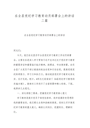 在全县党纪学习教育动员部署会上的讲话二篇.docx