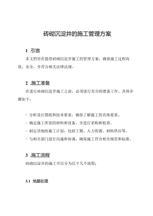 砖砌沉淀井的施工管理方案.docx
