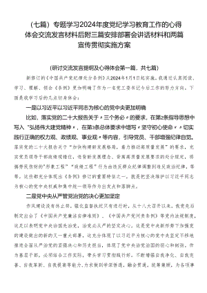 （七篇）专题学习2024年度党纪学习教育工作的心得体会交流发言材料后附三篇安排部署会讲话材料和两篇宣传贯彻实施方案.docx