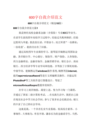 600字自我介绍范文.docx
