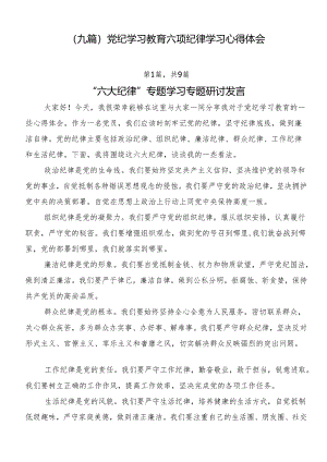 （九篇）党纪学习教育六项纪律学习心得体会.docx