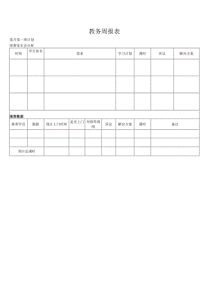 教务周报表（模版）.docx