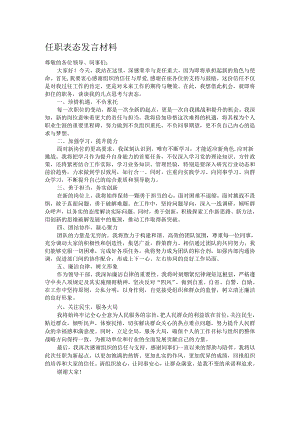 任职表态发言材料.docx