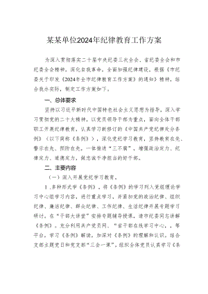 某某单位2024年纪律教育工作方案.docx