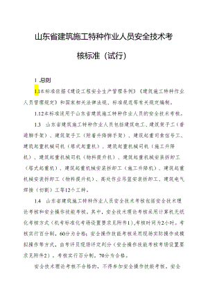 山东省建筑施工特种作业人员安全技术考核标准（试行）-全文及考场设置要求.docx
