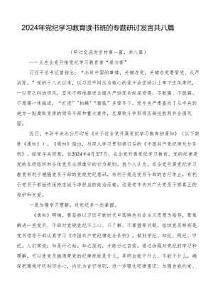 2024年党纪学习教育读书班的专题研讨发言共八篇.docx