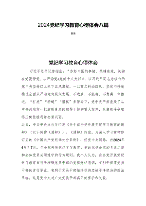 2024党纪学习教育心得体会八篇.docx