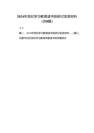 2024年党纪学习教育读书班研讨发言材料8篇供参考.docx