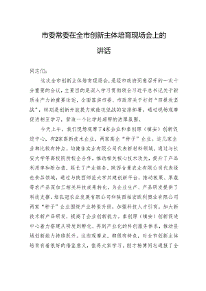 市委常委在全市创新主体培育现场会上的讲话（20240328）.docx