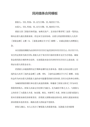 民间借条合同模板.docx