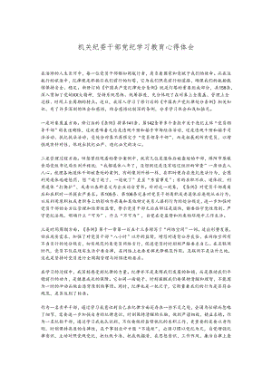 机关纪委干部党纪学习教育心得体会.docx