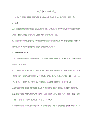 产品召回管理制度.docx
