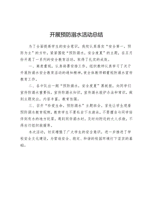 开展预防溺水活动总结.docx