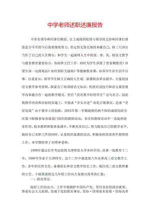 中学老师述职述廉报告.docx