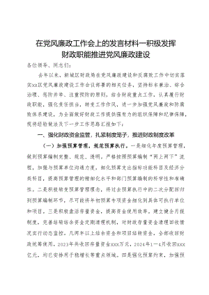 在党风廉政工作会上的发言材料：积极发挥财政职能推进党风廉政建设.docx