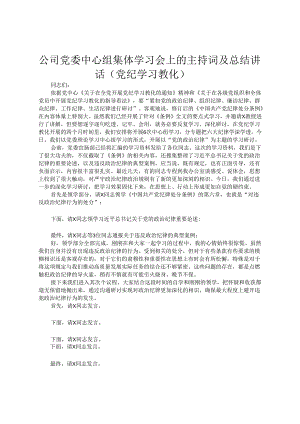 公司党委中心组集体学习会上的主持词及总结讲话（党纪学习教育）.docx