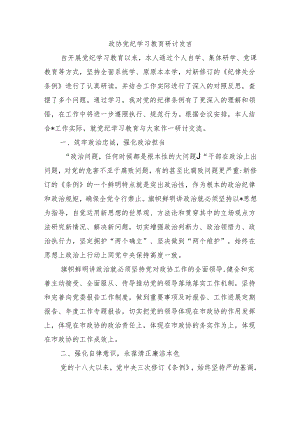政协党纪学习教育研讨发言.docx