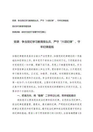 2024党纪学习教育专题党课：争当党纪学习教育排头兵严守“六项纪律”守牢纪律底线.docx