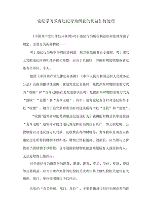 党纪学习教育违纪行为所获的利益如何处理.docx