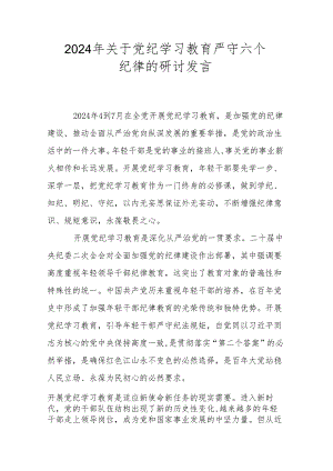 2024年关于党纪学习教育严守六个纪律的研讨发言.docx