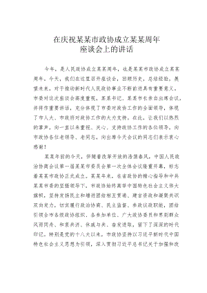 在庆祝某某市政协成立某某周年座谈会上的讲话.docx