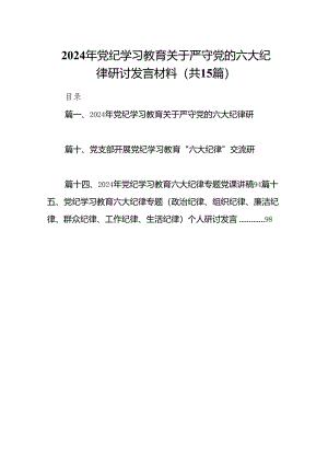 2024年党纪学习教育关于严守党的六大纪律研讨发言材料15篇(最新精选).docx