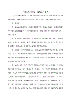 中国共产党统一战线工作条例（2020年修订版）.docx