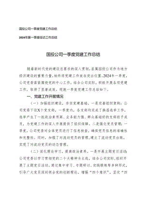 2篇 公司一季度党建工作总结第一季度信访工作总结.docx