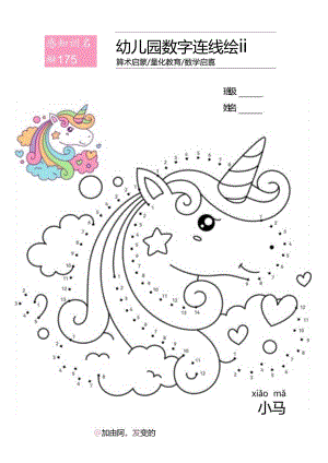 幼儿园数字连线涂鸦小马绘画.docx