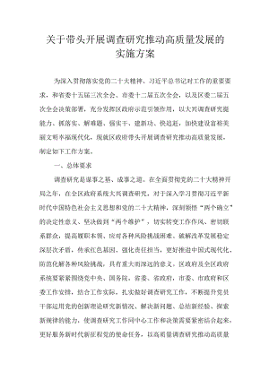关于带头开展调查研究推动高质量发展的实施方案.docx