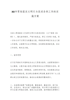 XX市贯彻落实文明行为促进条例工作的实施方案.docx