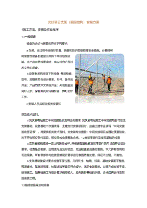 光伏项目支架(跟踪结构)安装方案.docx