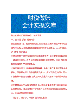 财会实操-出口退税的会计核算流程.docx