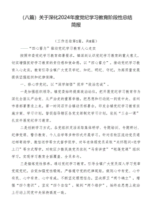 （八篇）关于深化2024年度党纪学习教育阶段性总结简报.docx