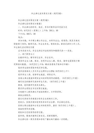 毕业典礼宣传策划方案（通用3篇）.docx