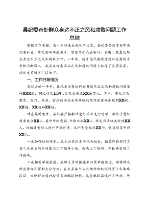 县纪委查处群众身边不正之风和腐败问题工作总结.docx