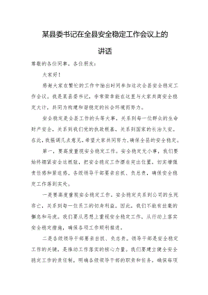 某县委书记在全县安全稳定工作会议上的讲话.docx
