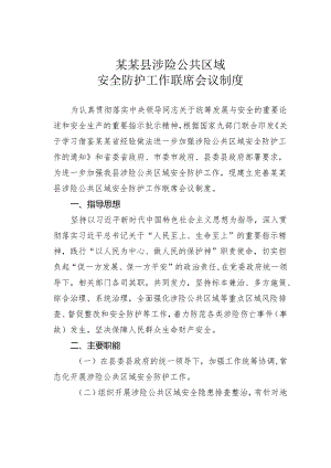 某某县涉险公共区域安全防护工作联席会议制度.docx