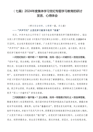 （七篇）2024年度集体学习党纪专题学习教育的研讨发言、心得体会.docx
