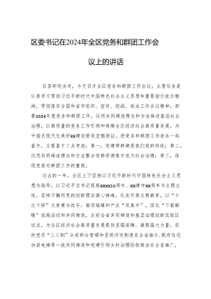 区委书记在2024年全区党务和群团工作会议上的讲话.docx