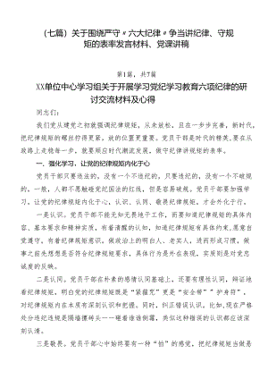 （七篇）关于围绕严守“六大纪律” 争当讲纪律、守规矩的表率发言材料、党课讲稿.docx