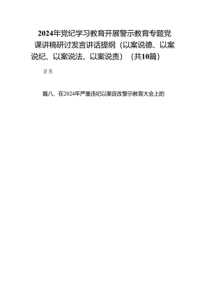 2024年党纪学习教育开展警示教育专题党课讲稿研讨发言讲话提纲（以案说德、以案说纪、以案说法、以案说责）范文10篇供参考.docx