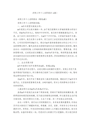 采购工作个人述职报告（3篇）.docx