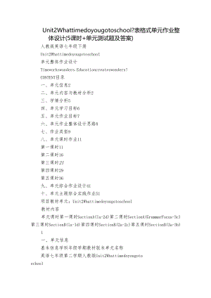 Unit 2 What time do you go to school？表格式单元作业整体设计（5课时+单元测试题及答案）.docx